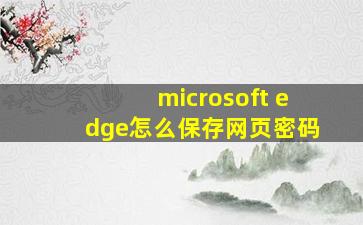 microsoft edge怎么保存网页密码